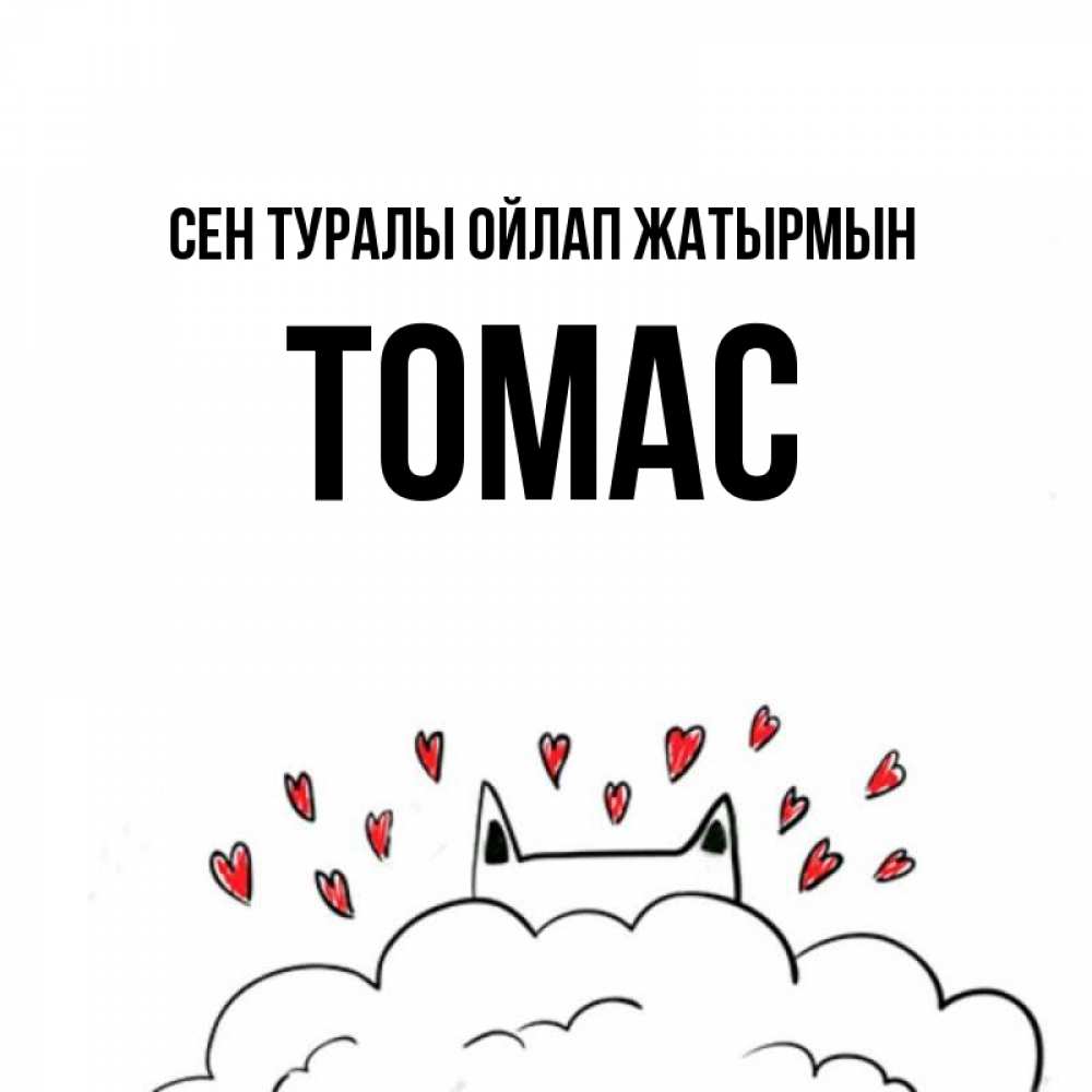 Күн сайын ашық хат с именем, Томас Сен туралы ойлап жатырмын кот за облаком Онлайн тегін жүктеп алу тілектері бар керемет карта 