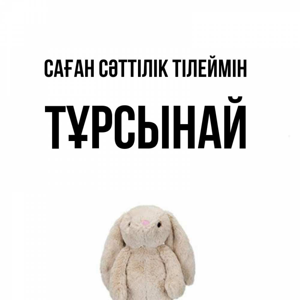 Күн сайын ашық хат с именем, ТҰРСЫНАЙ Саған сәттілік тілеймін сайт создаватель открыток Онлайн тегін жүктеп алу тілектері бар керемет карта 