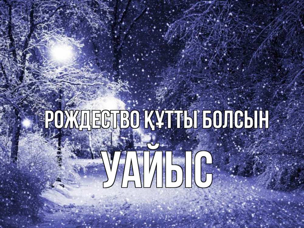 Күн сайын ашық хат с именем, УАЙЫС Рождество құтты болсын зима, снег, фонарь Онлайн тегін жүктеп алу тілектері бар керемет карта 