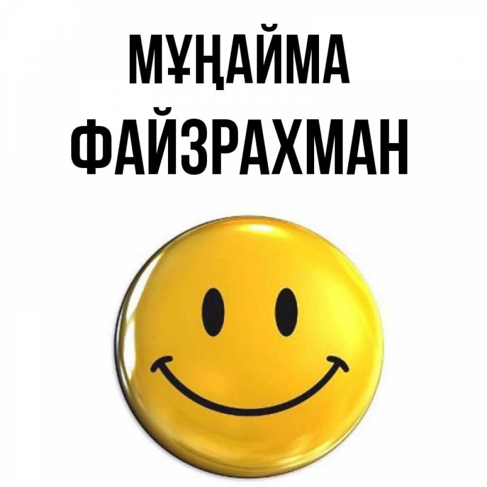 Күн сайын ашық хат с именем, ФАЙЗРАХМАН Мұңайма триде смайл Онлайн тегін жүктеп алу тілектері бар керемет карта 