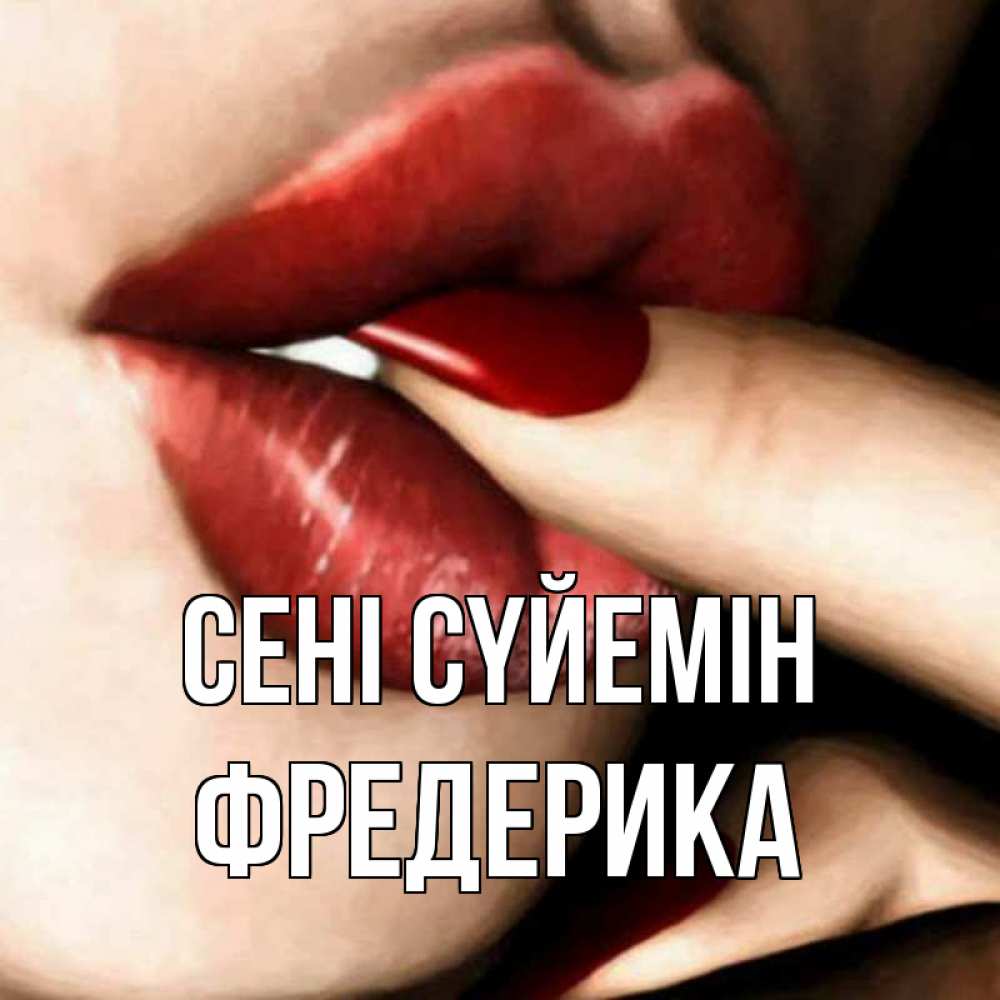 Күн сайын ашық хат с именем, Фредерика Сені сүйемін открытка целую тебя для парня Онлайн тегін жүктеп алу тілектері бар керемет карта 