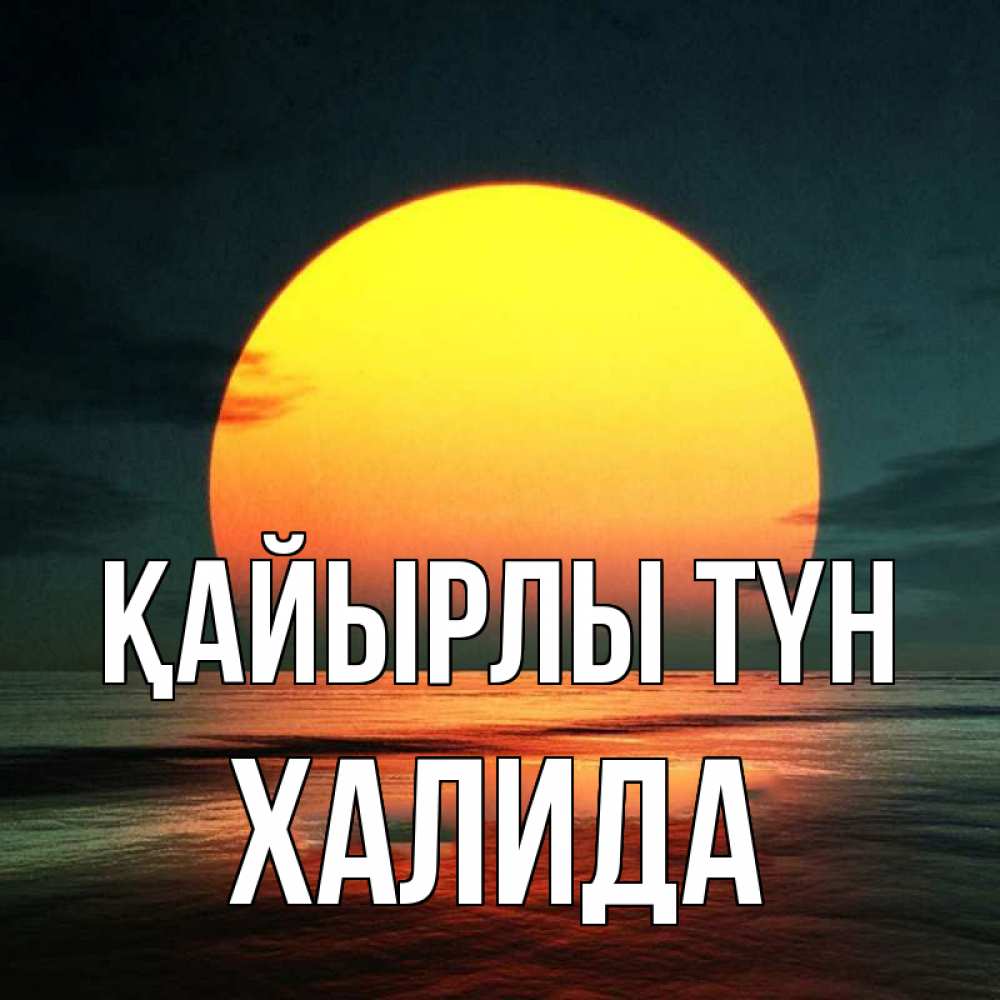 Күн сайын ашық хат с именем, ХАЛИДА Қайырлы түн огромный диск солнц Онлайн тегін жүктеп алу тілектері бар керемет карта 
