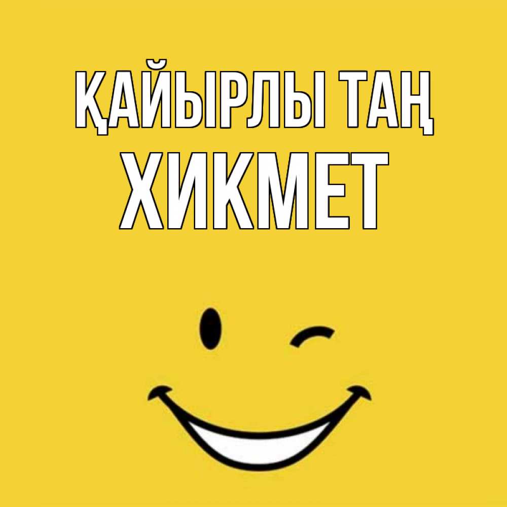 Күн сайын ашық хат с именем, ХИКМЕТ Қайырлы таң оранжевый фон Онлайн тегін жүктеп алу тілектері бар керемет карта 