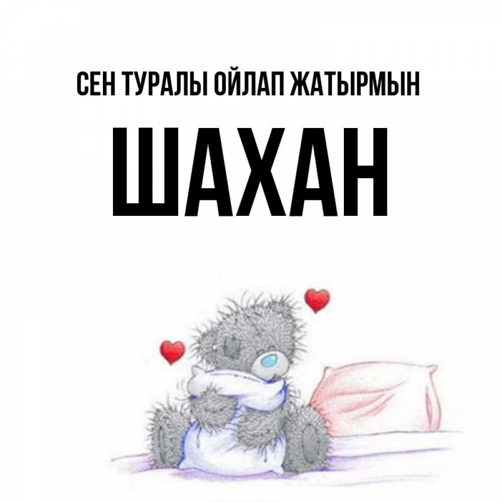 Күн сайын ашық хат с именем, ШАХАН Сен туралы ойлап жатырмын мишка на кровати Онлайн тегін жүктеп алу тілектері бар керемет карта 