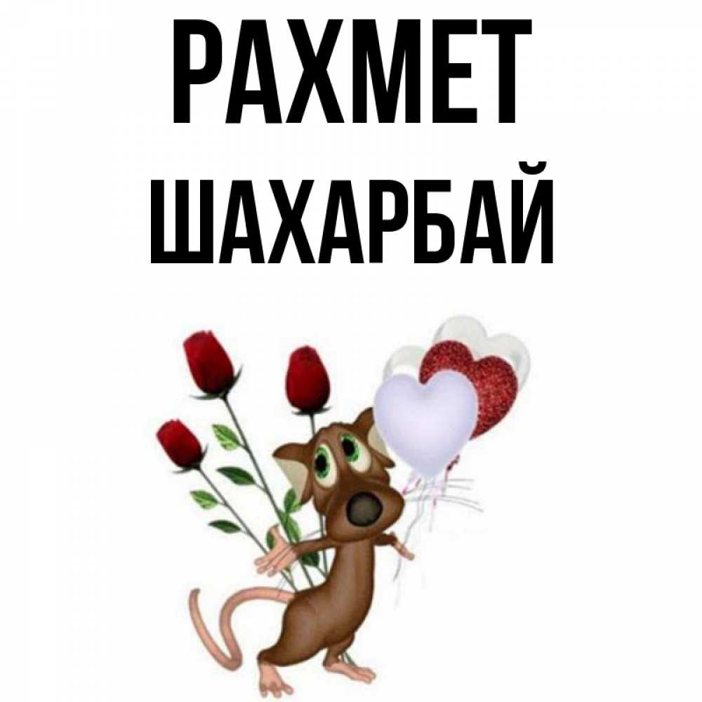 Күн сайын ашық хат с именем, ШАХАРБАЙ рахмет песик с шариками в форме сердец Онлайн тегін жүктеп алу тілектері бар керемет карта 