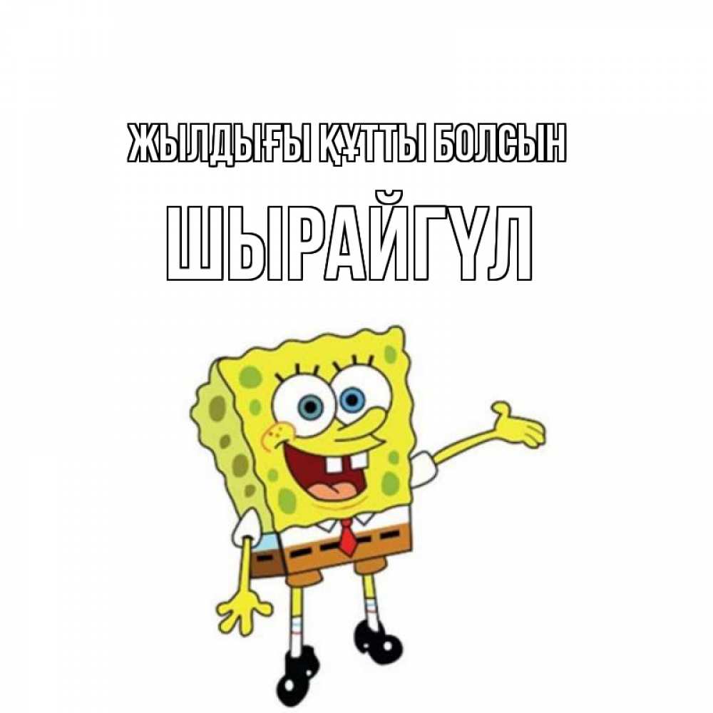 Күн сайын ашық хат с именем, ШЫРАЙГҮЛ Жылдығы құтты болсын веселые Онлайн тегін жүктеп алу тілектері бар керемет карта 