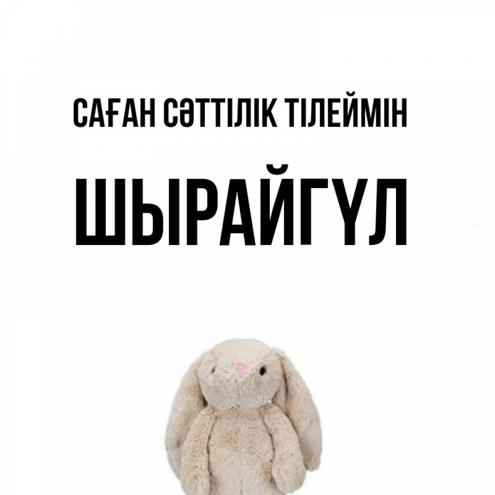 Күн сайын ашық хат с именем, ШЫРАЙГҮЛ Саған сәттілік тілеймін сайт создаватель открыток Онлайн тегін жүктеп алу тілектері бар керемет карта 