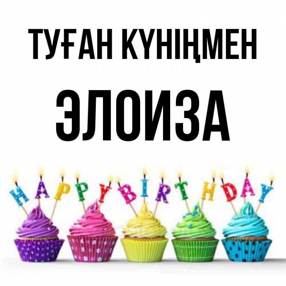 Күн сайын ашық хат с именем, Элоиза Туған күніңмен открытка ко дню рождения с разноцветными вкусняшками Онлайн тегін жүктеп алу тілектері бар керемет карта 