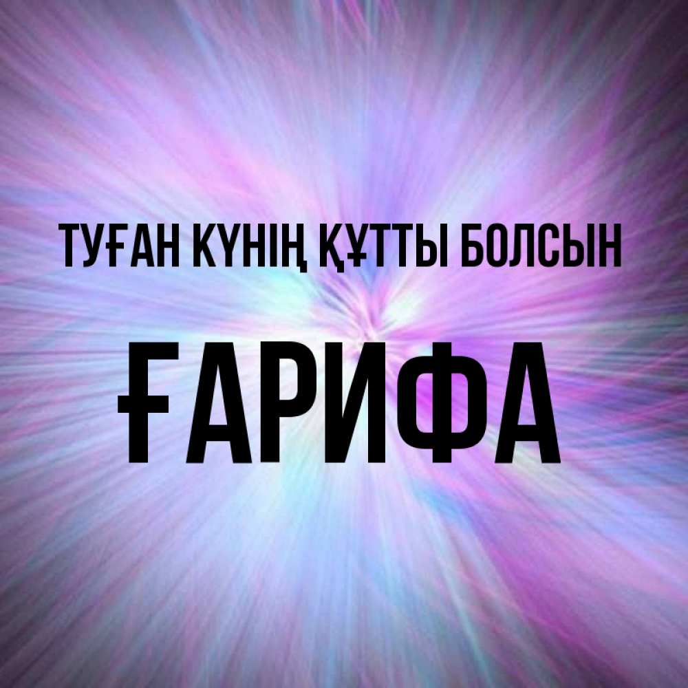 Күн сайын ашық хат с именем, ҒАРИФА Туған күнің құтты болсын ангельский свет Онлайн тегін жүктеп алу тілектері бар керемет карта 