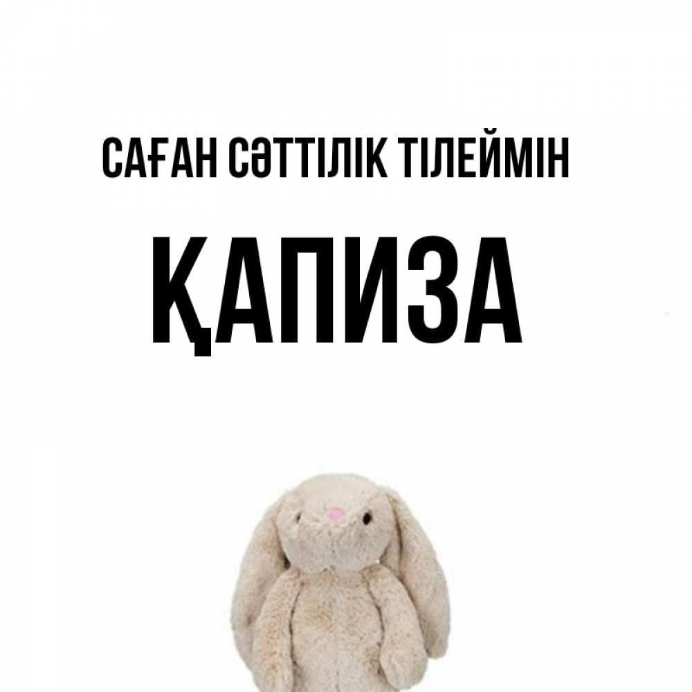 Күн сайын ашық хат с именем, ҚАПИЗА Саған сәттілік тілеймін сайт создаватель открыток Онлайн тегін жүктеп алу тілектері бар керемет карта 