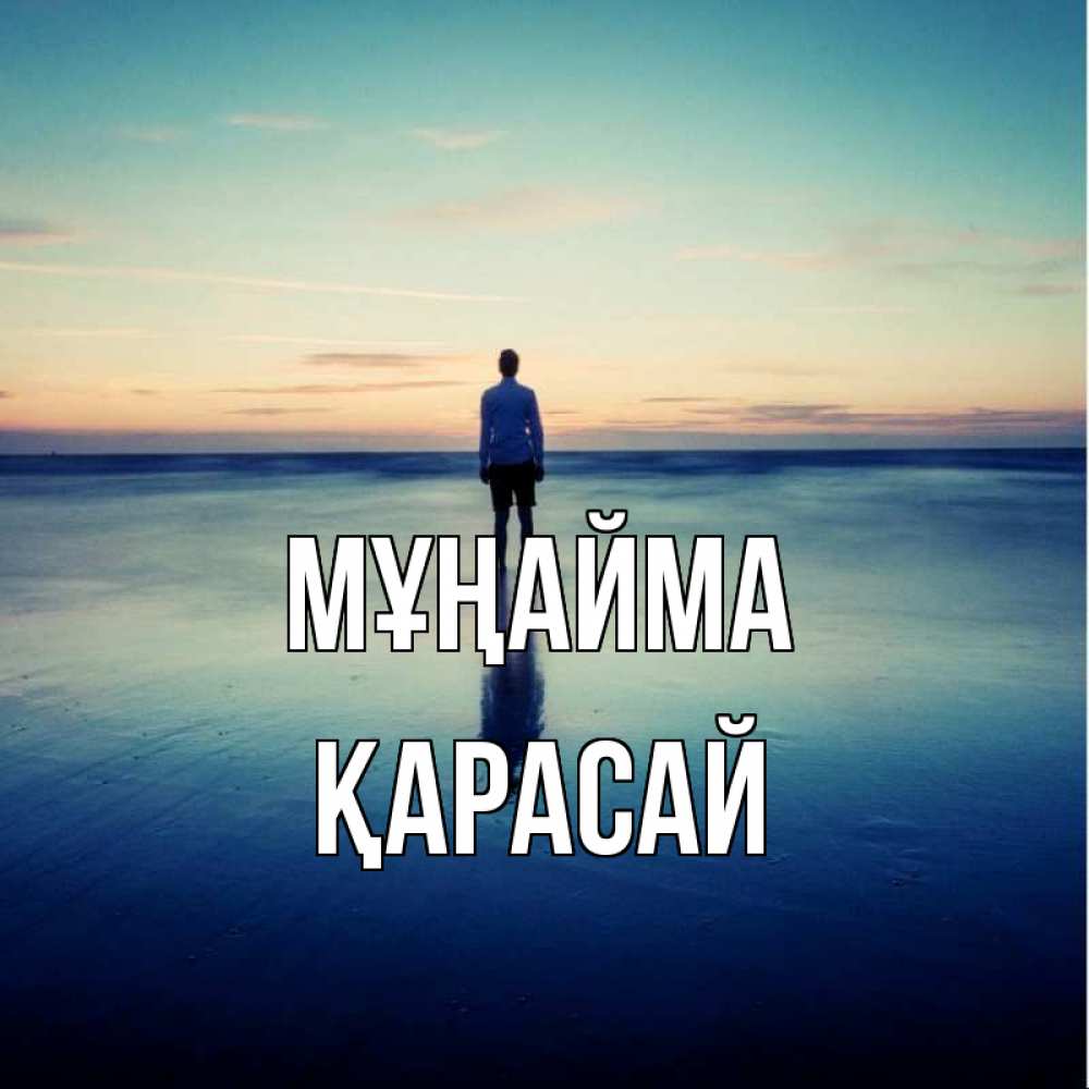 Күн сайын ашық хат с именем, Қарасай Мұңайма небо и гладь льда Онлайн тегін жүктеп алу тілектері бар керемет карта 