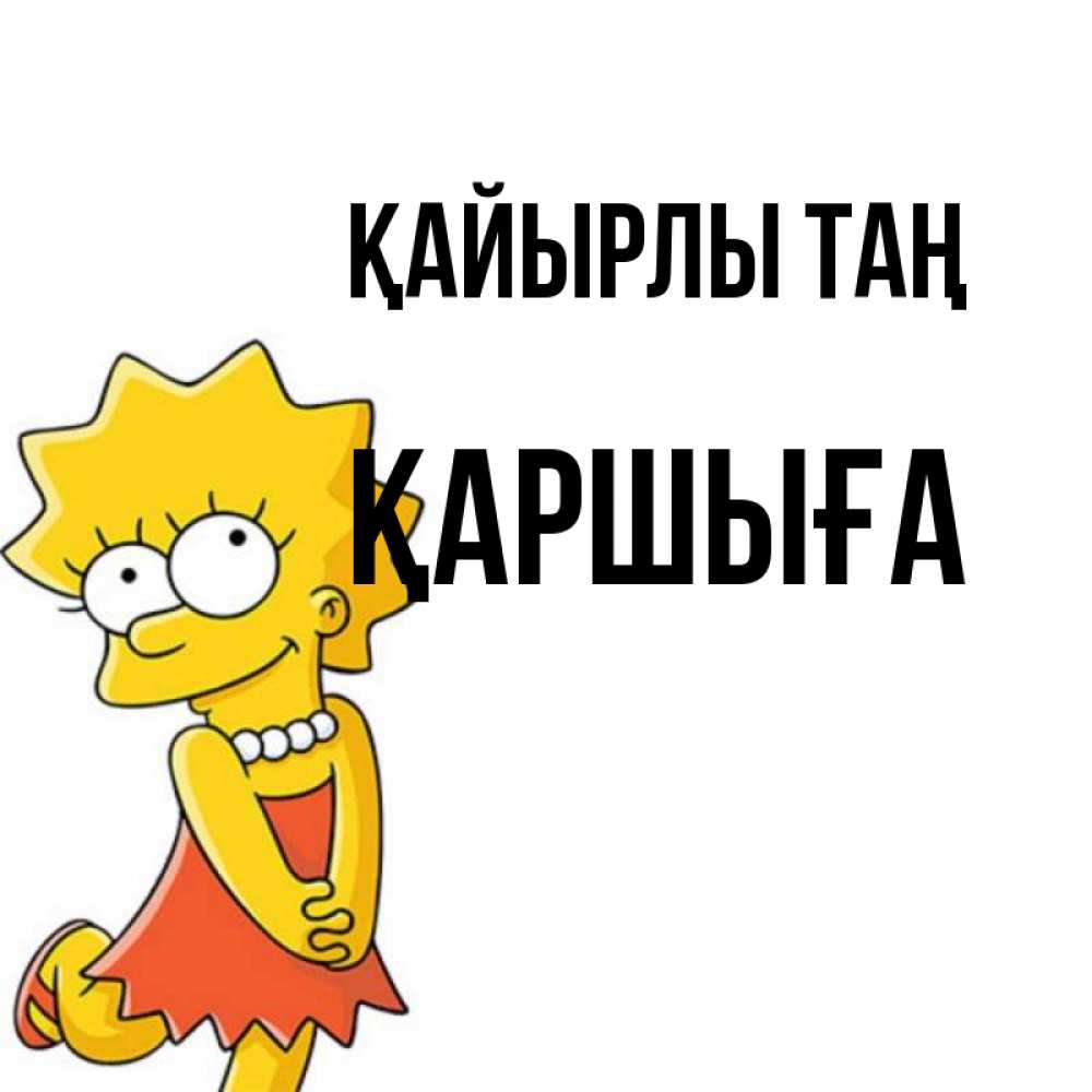 Күн сайын ашық хат с именем, Қаршыға Қайырлы таң в платье и ожерелье Онлайн тегін жүктеп алу тілектері бар керемет карта 