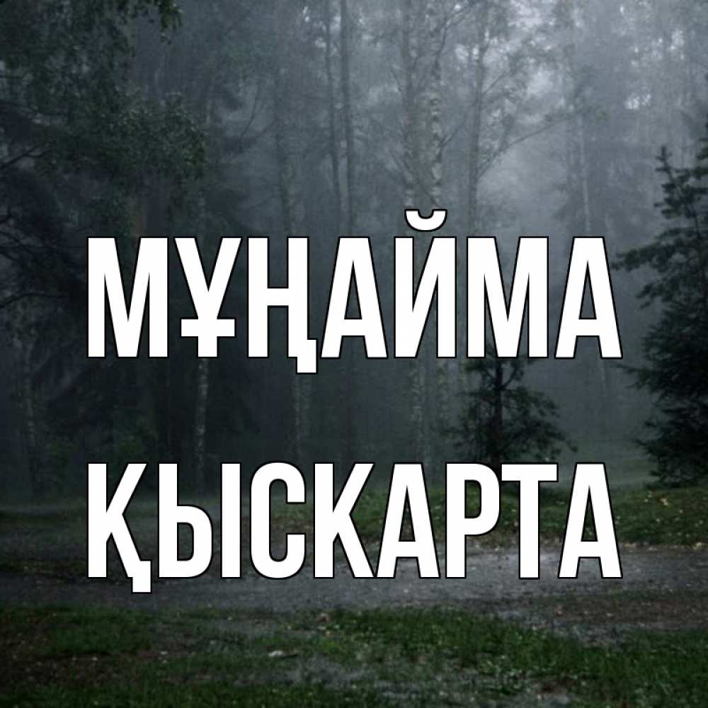 Күн сайын ашық хат с именем, Қыскарта Мұңайма осень Онлайн тегін жүктеп алу тілектері бар керемет карта 