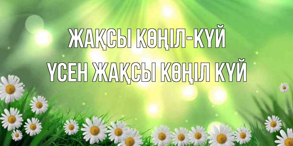 Күн сайын ашық хат с именем, ҮСЕН Жақсы көңіл күй открытка с ромашками и солнечными лучами Онлайн тегін жүктеп алу тілектері бар керемет карта 