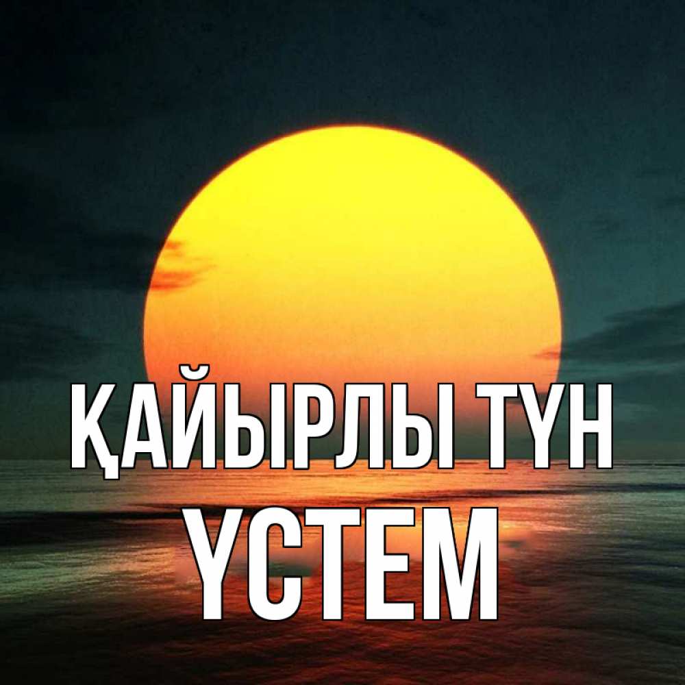 Күн сайын ашық хат с именем, ҮСТЕМ Қайырлы түн огромный диск солнц Онлайн тегін жүктеп алу тілектері бар керемет карта 