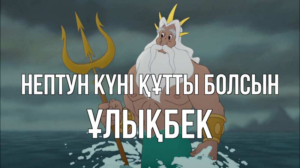 Күн сайын ашық хат с именем, ҰЛЫҚБЕК нептун күні құтты болсын с днем Нептуна Онлайн тегін жүктеп алу тілектері бар керемет карта 