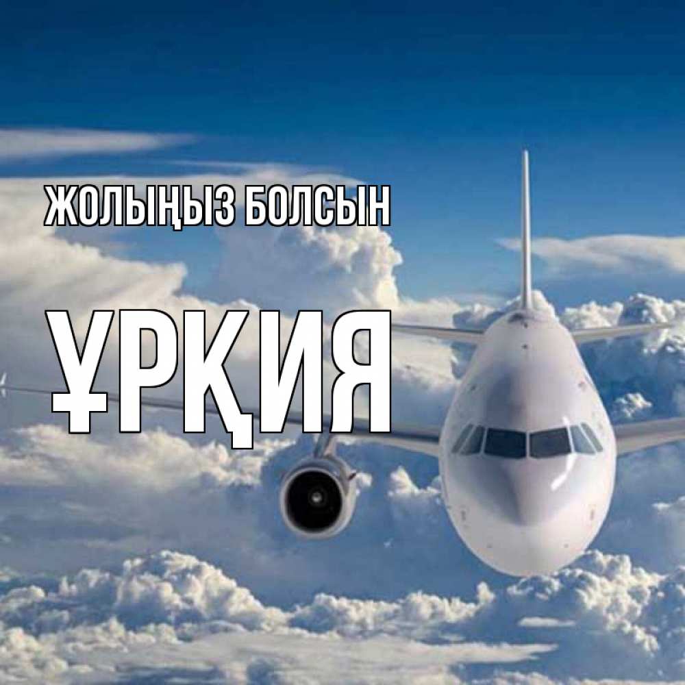 Күн сайын ашық хат с именем, ҰРҚИЯ Жолыңыз болсын голубое небо и белоснежный самолет Онлайн тегін жүктеп алу тілектері бар керемет карта 