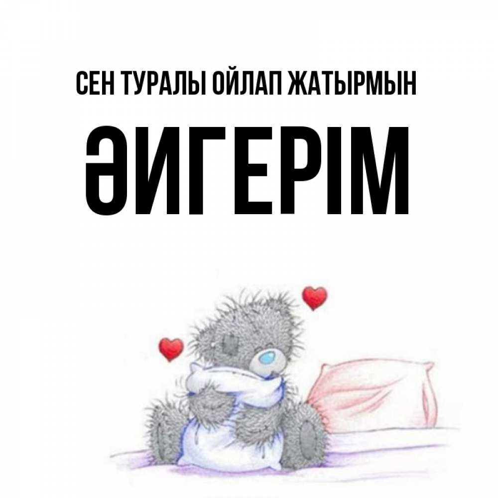 Күн сайын ашық хат с именем, ӘИГЕРІМ Сен туралы ойлап жатырмын мишка на кровати Онлайн тегін жүктеп алу тілектері бар керемет карта 