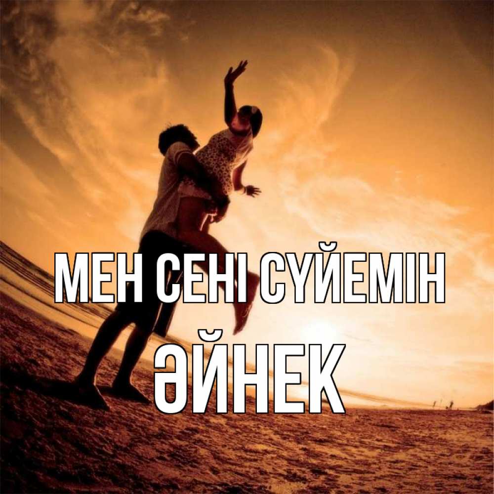 Күн сайын ашық хат с именем, ӘЙНЕК Мен сені сүйемін парень держит девушку Онлайн тегін жүктеп алу тілектері бар керемет карта 