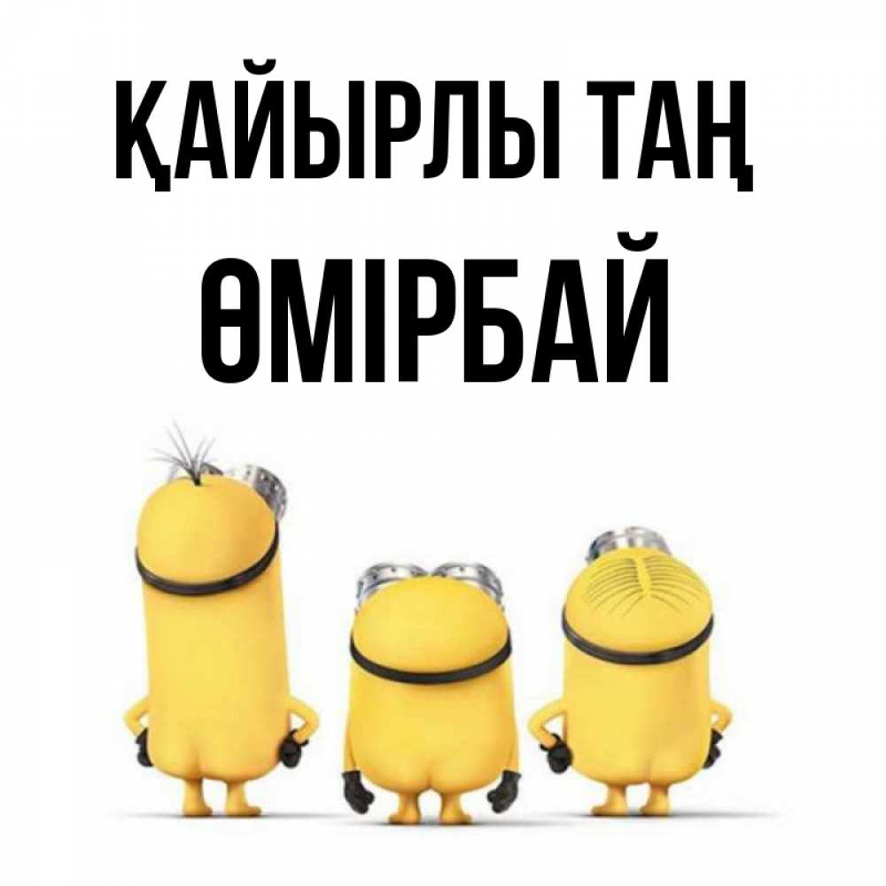 Күн сайын ашық хат с именем, ӨМІРБАЙ Қайырлы таң подписать открытку онлайн бесплатно Онлайн тегін жүктеп алу тілектері бар керемет карта 