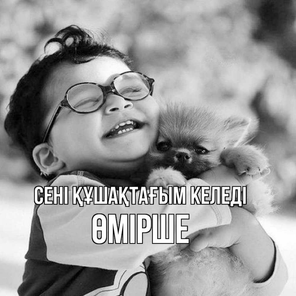 Күн сайын ашық хат с именем, ӨМІРШЕ сені құшақтағым келеді парень обнимает собаку Онлайн тегін жүктеп алу тілектері бар керемет карта 