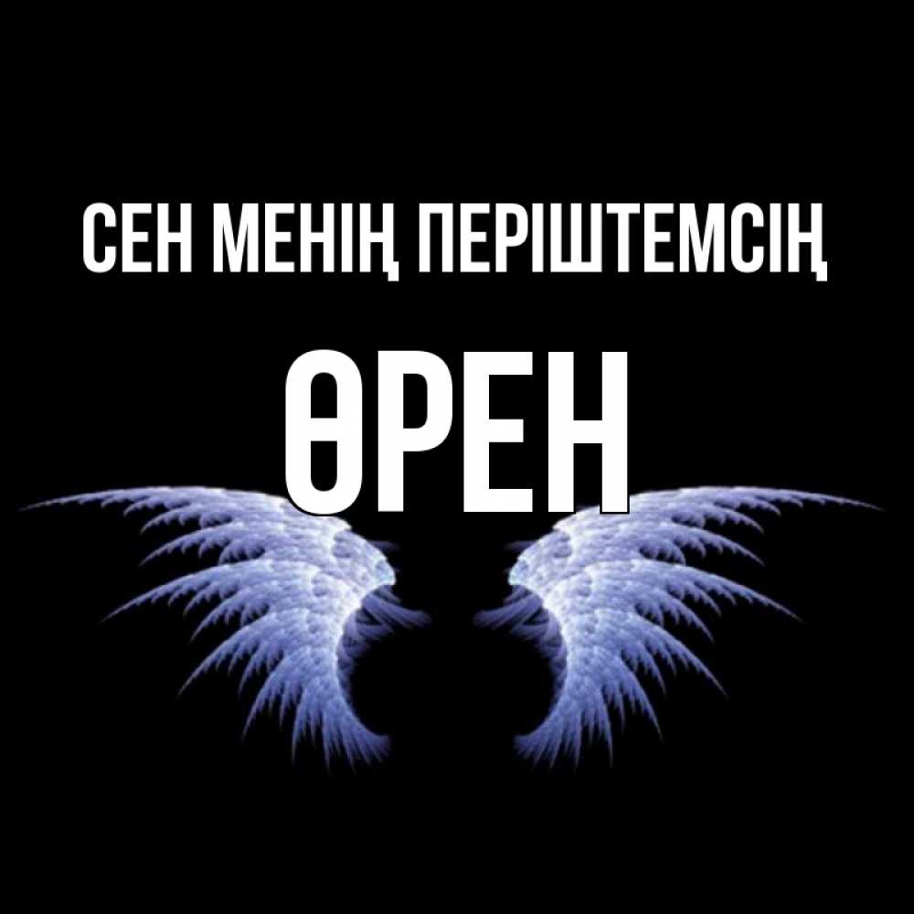 Күн сайын ашық хат с именем, ӨРЕН Сен менің періштемсің ангельские крылья на черном фоне Онлайн тегін жүктеп алу тілектері бар керемет карта 