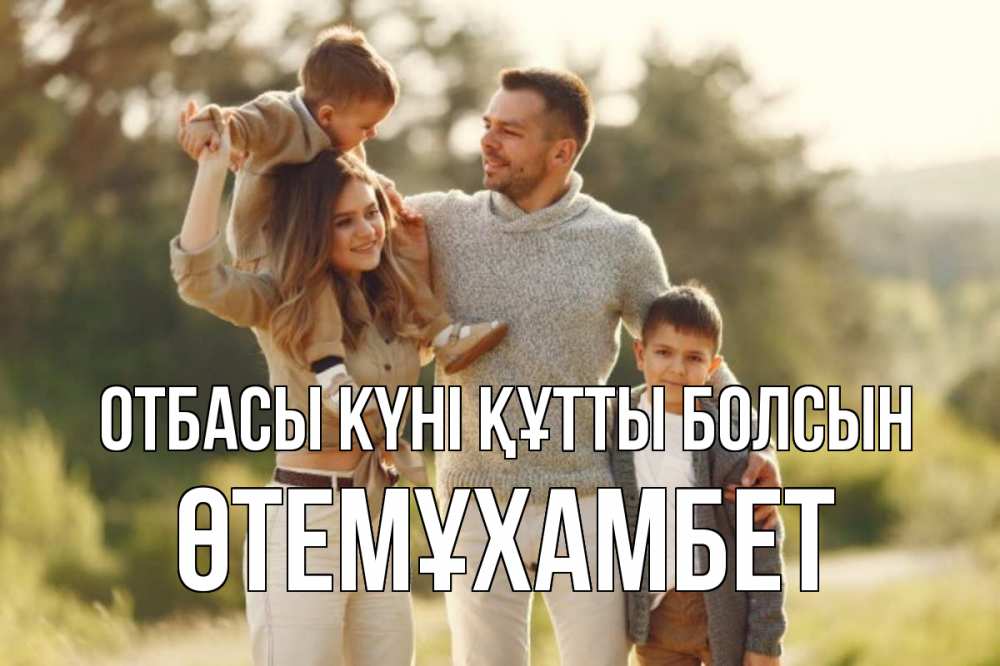 Күн сайын ашық хат с именем, ӨТЕМҰХАМБЕТ отбасы күні құтты болсын природа Онлайн тегін жүктеп алу тілектері бар керемет карта 