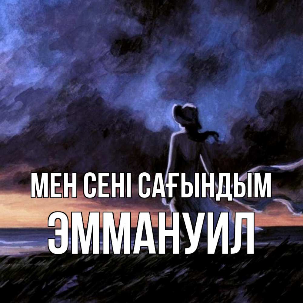 Күн сайын ашық хат с именем, Эммануил Мен сені сағындым тут 2 Онлайн тегін жүктеп алу тілектері бар керемет карта 