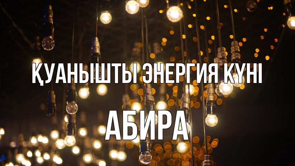 Күн сайын ашық хат с именем, АБИРА Қуанышты энергия күні гирлянда Онлайн тегін жүктеп алу тілектері бар керемет карта 