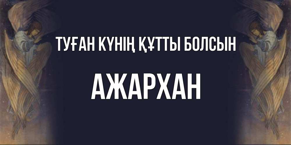 Күн сайын ашық хат с именем, АЖАРХАН Туған күнің құтты болсын день ангела Онлайн тегін жүктеп алу тілектері бар керемет карта 