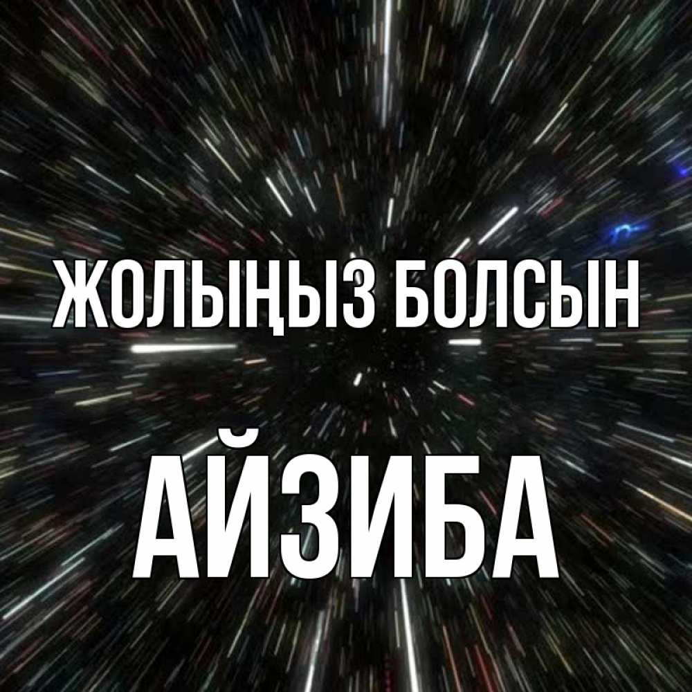 Күн сайын ашық хат с именем, АЙЗИБА Жолыңыз болсын туннель Онлайн тегін жүктеп алу тілектері бар керемет карта 