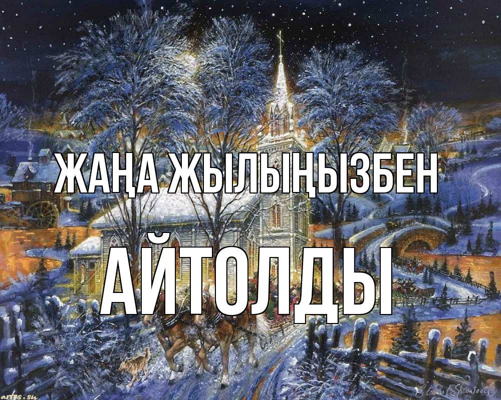 Күн сайын ашық хат с именем, АЙТОЛДЫ Жаңа жылыңызбен упряжка лошадей, лошади, новый год Онлайн тегін жүктеп алу тілектері бар керемет карта 