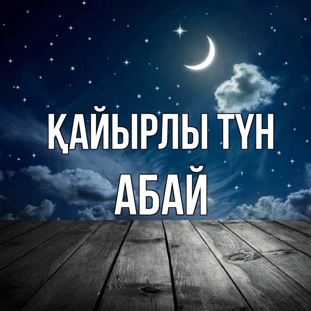 Күн сайын ашық хат с именем, Абай Қайырлы түн месяц и звезда Онлайн тегін жүктеп алу тілектері бар керемет карта 