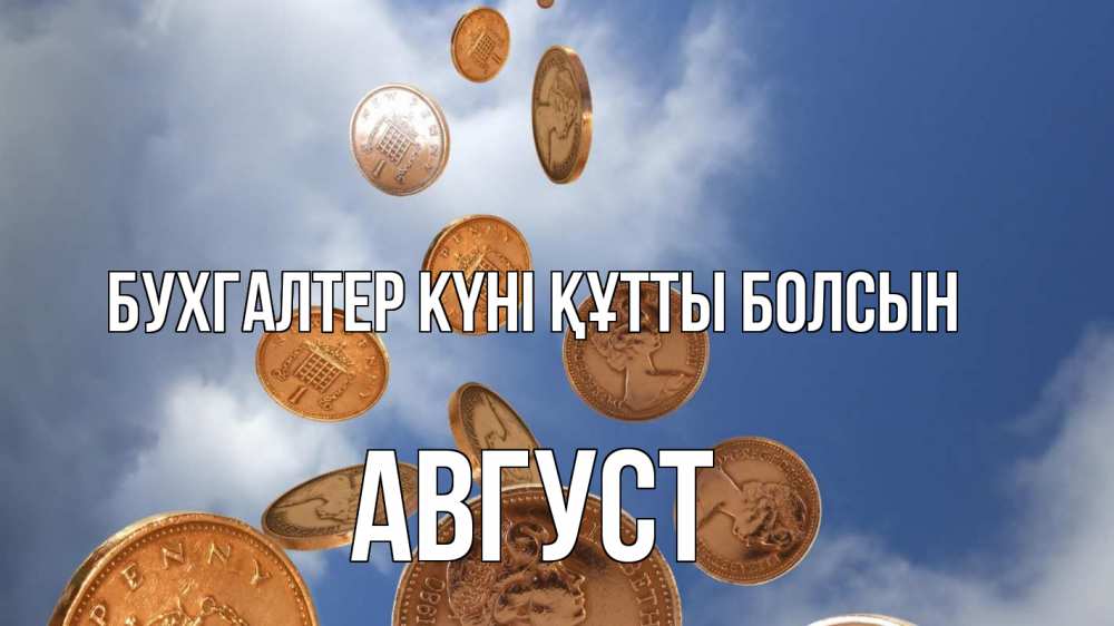 Күн сайын ашық хат с именем, Август бухгалтер күні құтты болсын с днем бухгалтера Онлайн тегін жүктеп алу тілектері бар керемет карта 