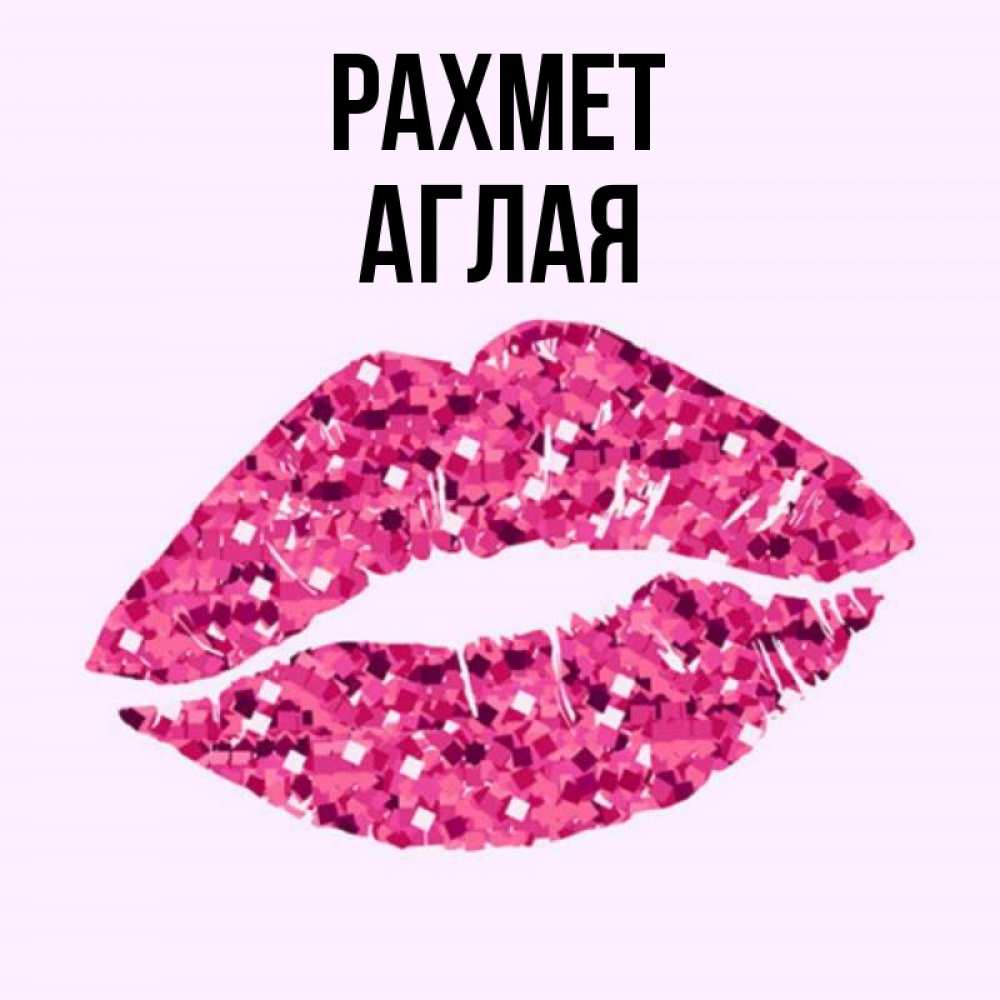 Күн сайын ашық хат с именем, Аглая рахмет благодарю губы с блестками Онлайн тегін жүктеп алу тілектері бар керемет карта 