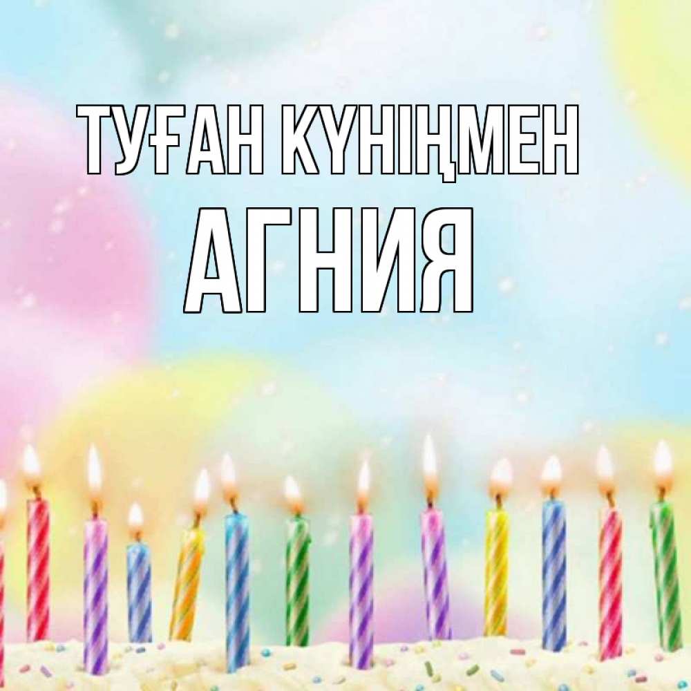 Күн сайын ашық хат с именем, Агния Туған күніңмен разноцветное Онлайн тегін жүктеп алу тілектері бар керемет карта 
