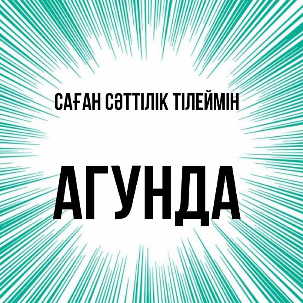 Күн сайын ашық хат с именем, Агунда Саған сәттілік тілеймін на удачу Онлайн тегін жүктеп алу тілектері бар керемет карта 