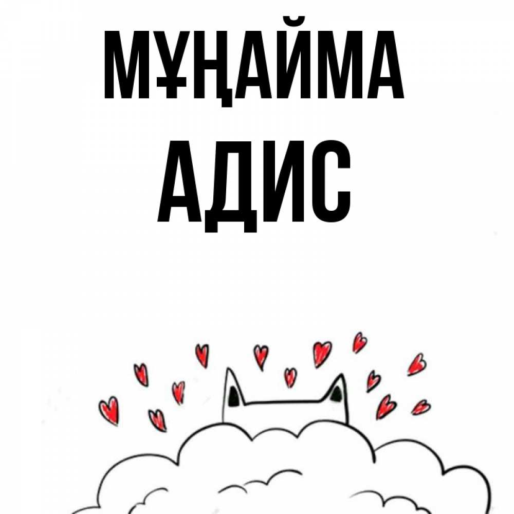 Күн сайын ашық хат с именем, Адис Мұңайма облако и ушки котика с сердечками Онлайн тегін жүктеп алу тілектері бар керемет карта 