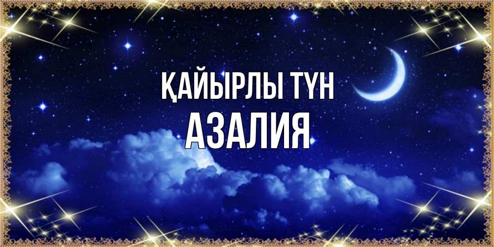 Күн сайын ашық хат с именем, Азалия Қайырлы түн хорошо выспаться и удачной ночи Онлайн тегін жүктеп алу тілектері бар керемет карта 