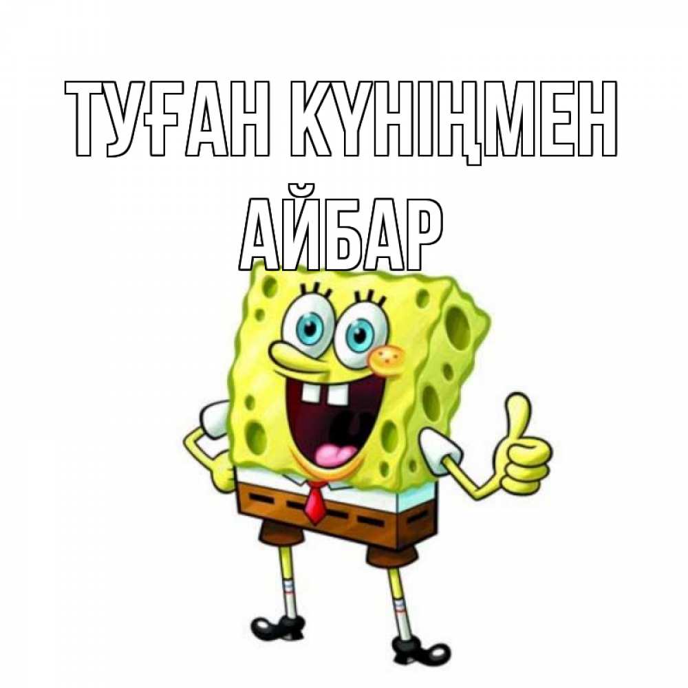 Күн сайын ашық хат с именем, Айбар Туған күніңмен герои мультфильмов Онлайн тегін жүктеп алу тілектері бар керемет карта 