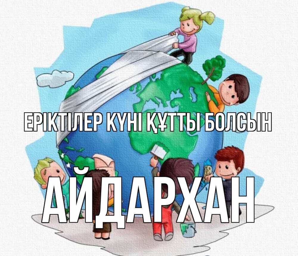 Күн сайын ашық хат с именем, Айдархан Еріктілер күні құтты болсын С днем волонтера Онлайн тегін жүктеп алу тілектері бар керемет карта 
