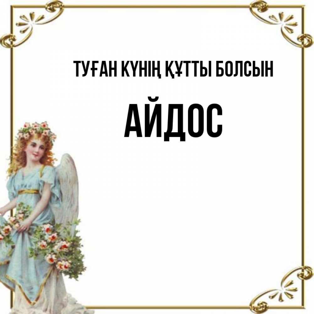 Күн сайын ашық хат с именем, Айдос Туған күнің құтты болсын с именинами от девушки ангела Онлайн тегін жүктеп алу тілектері бар керемет карта 