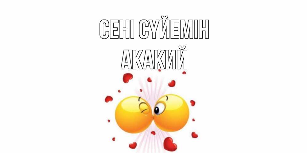 Күн сайын ашық хат с именем, Акакий Сені сүйемін поцелуй Онлайн тегін жүктеп алу тілектері бар керемет карта 