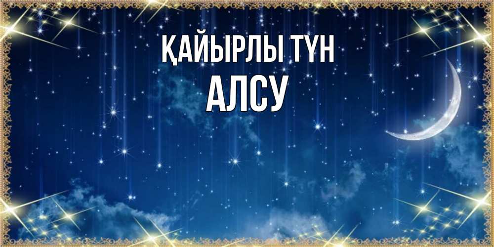 Күн сайын ашық хат с именем, Алсу Қайырлы түн звездопад и месяц на открытках ко сну Онлайн тегін жүктеп алу тілектері бар керемет карта 