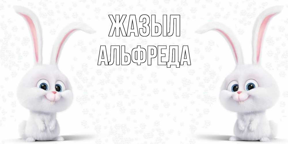 Күн сайын ашық хат с именем, Альфреда Жазыл не болей с зайцем Онлайн тегін жүктеп алу тілектері бар керемет карта 