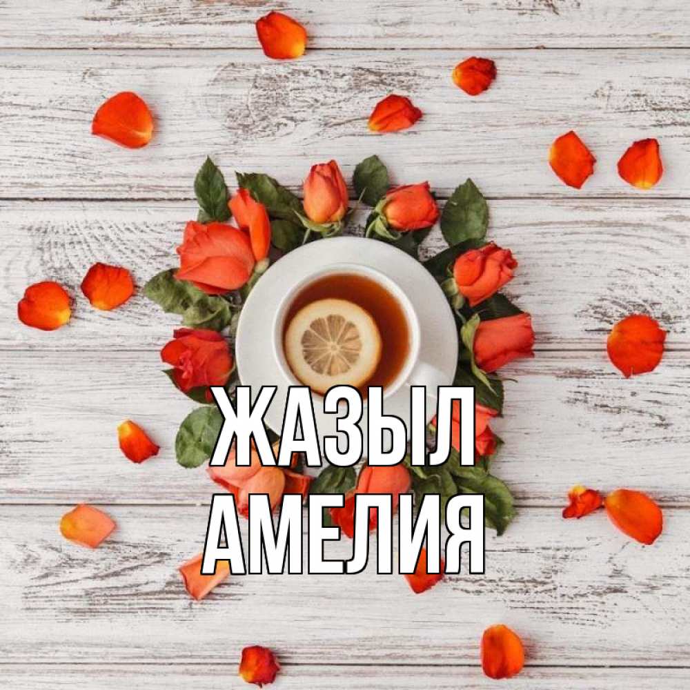 Күн сайын ашық хат с именем, Амелия Жазыл фон из досок Онлайн тегін жүктеп алу тілектері бар керемет карта 