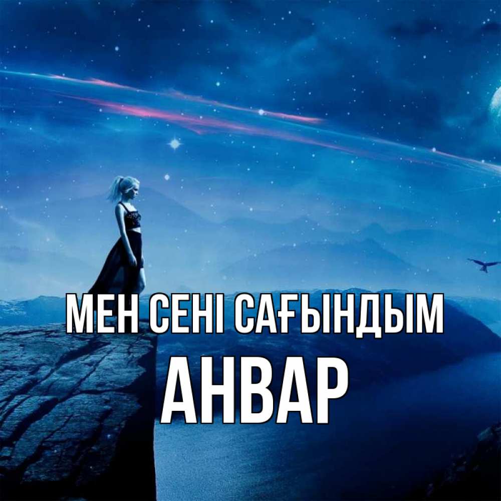 Күн сайын ашық хат с именем, Анвар Мен сені сағындым одна Онлайн тегін жүктеп алу тілектері бар керемет карта 