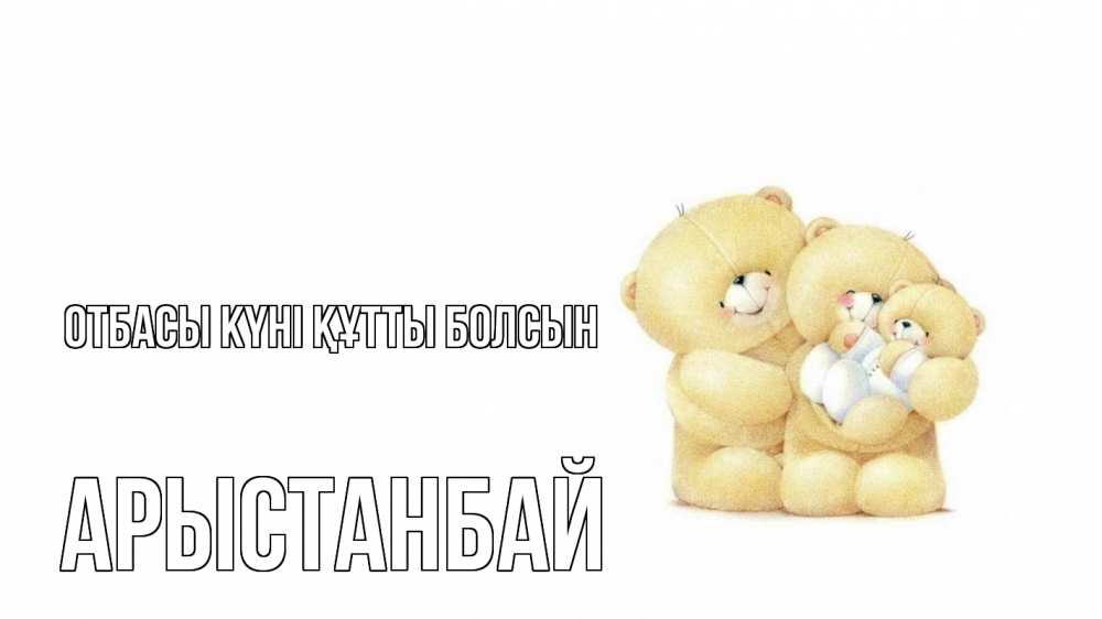 Күн сайын ашық хат с именем, Арыстанбай отбасы күні құтты болсын с днем семьи Онлайн тегін жүктеп алу тілектері бар керемет карта 