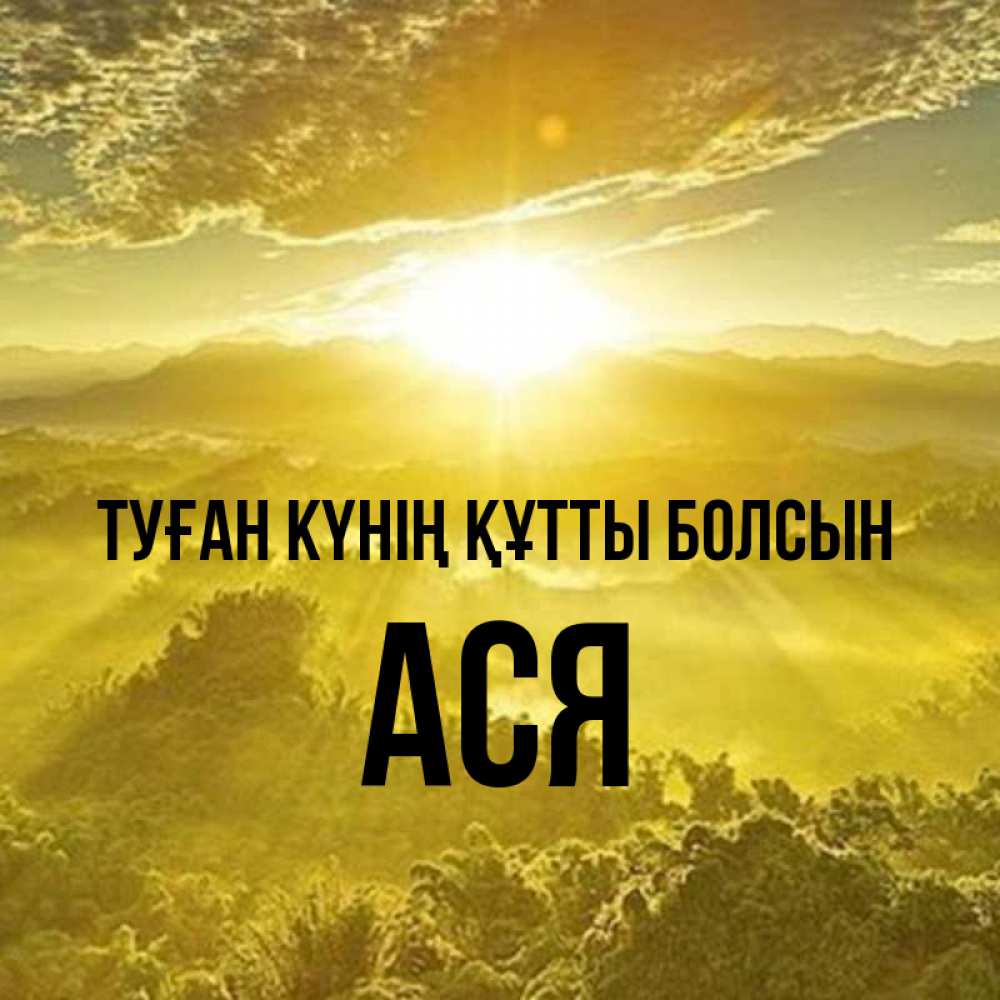 Күн сайын ашық хат с именем, Ася Туған күнің құтты болсын леса и небо в желтом Онлайн тегін жүктеп алу тілектері бар керемет карта 