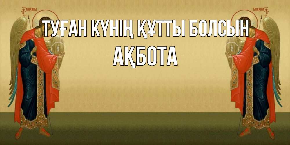 Күн сайын ашық хат с именем, Ақбота Туған күнің құтты болсын христианство, праздники, день ангела Онлайн тегін жүктеп алу тілектері бар керемет карта 